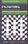 Статистика (3-е изд.) (гриф) — 2383232 — 1