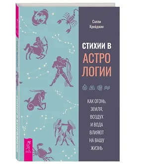 Книга Стихии в астрологии. Как Огонь, Земля, Воздух и Вода влияют на вашу жизнь (Салли Крейджин)