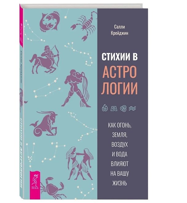 Книга Стихии в астрологии. Как Огонь, Земля, Воздух и Вода влияют на вашу жизнь (Салли Крейджин) — 1