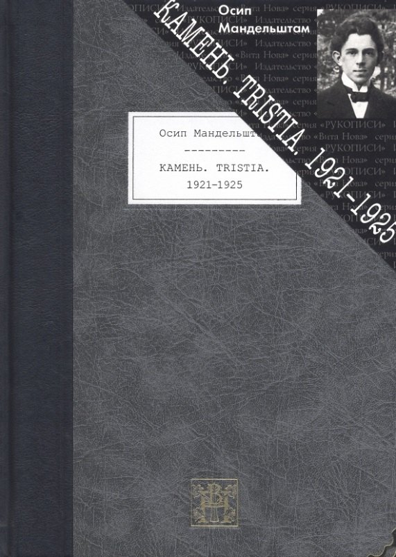 

Камень. Tristia. 1921-1925