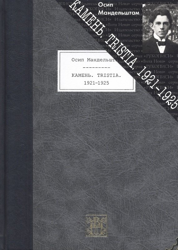 Книга Камень. Tristia. 1921-1925 (Осип Мандельштам) — 1