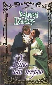 Рано или поздно: роман