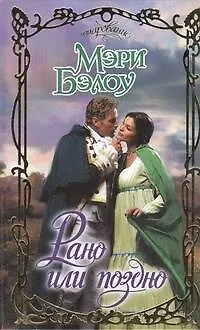 Книга Рано или поздно: роман (Мэри Бэлоу)