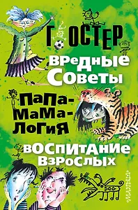 Вредные советы. Папамамалогия. Воспитание взрослых