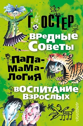 Книга Вредные советы. Папамамалогия. Воспитание взрослых (Григорий Остер)