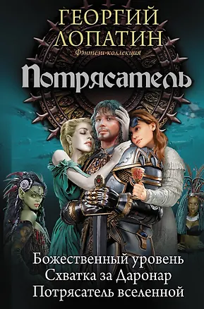 Книга Потрясатель (Георгий Лопатин)