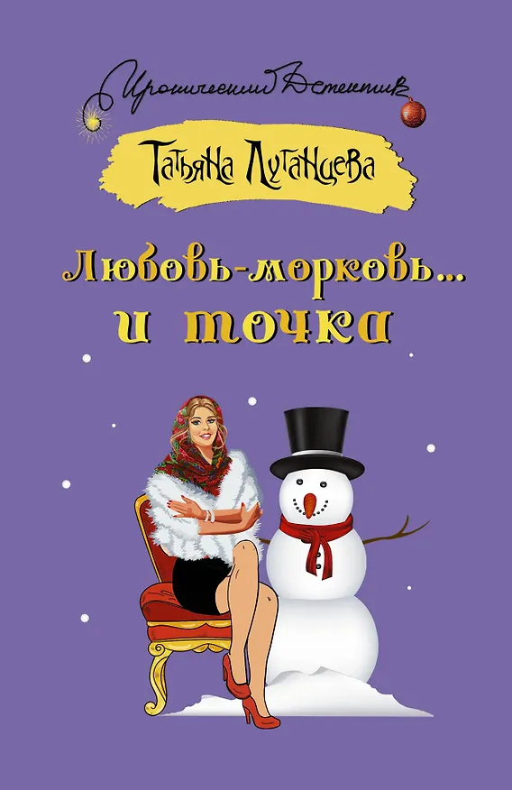 Книга Любовь-морковь... и точка (Татьяна Луганцева) — 1