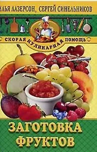 Заготовки фруктов
