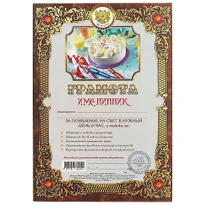 Грамота «Имениннику», А4