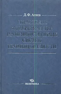 Управление модернизацией производственных сист. пром. (Алиев)