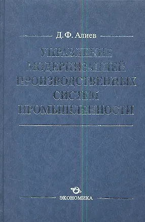 Книга Управление модернизацией производственных сист. пром. (Алиев) ()