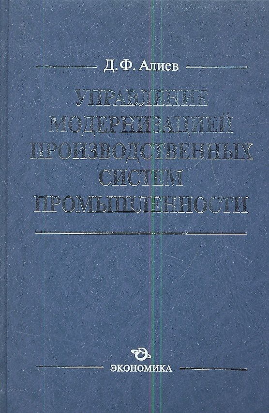 Книга Управление модернизацией производственных сист. пром. (Алиев) () — 1