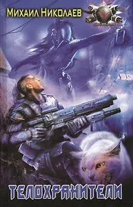 Телохранители