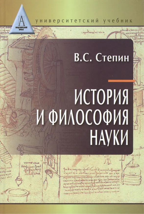 Книга История и философия науки: учебник для аспирантов и соискателей степени кандидата наук. 3 -е изд. (Вячеслав Степин) — 5