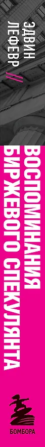 Книга Воспоминания биржевого спекулянта (Эдвин Лефевр) — 4