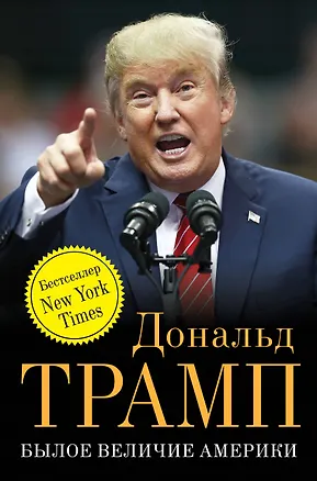 Книга Былое величие Америки (Дональд Трамп)