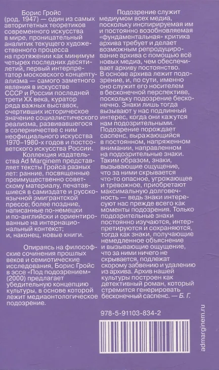 Книга Под подозрением. Феноменология медиа (Борис Гройс) — 2