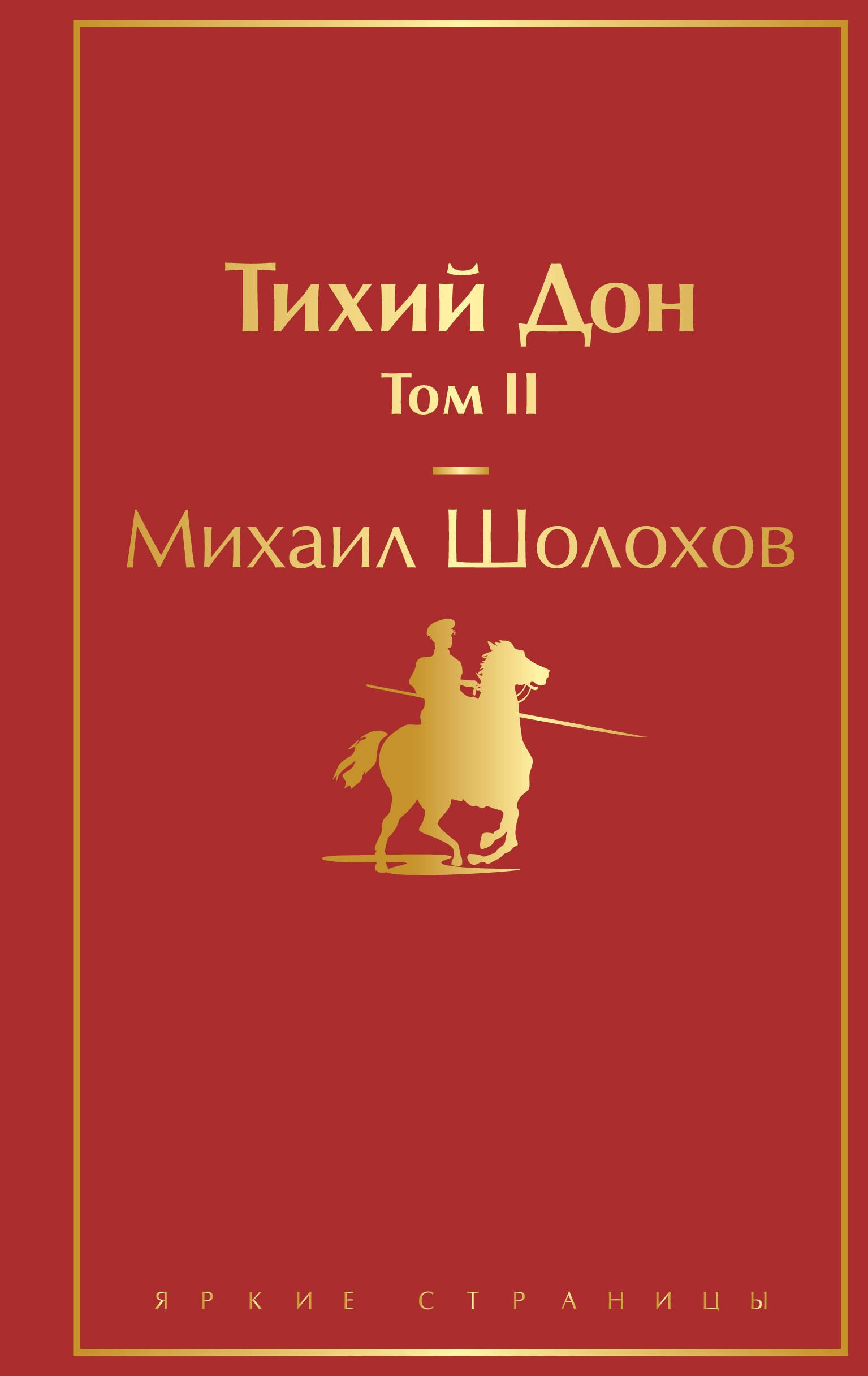 

Тихий Дон. Том II