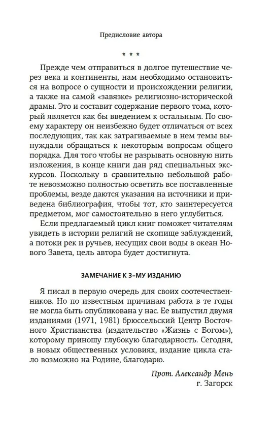 Книга Истоки религии (Александр Мень) — 13