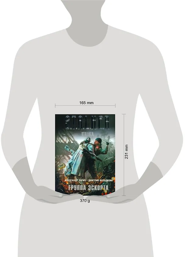 Книга СТАЛКЕР(инт).Группа эскорта (Александр Зорич) — 2