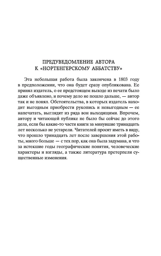 Книга Нортенгерское аббатство (Джейн Остен) — 11