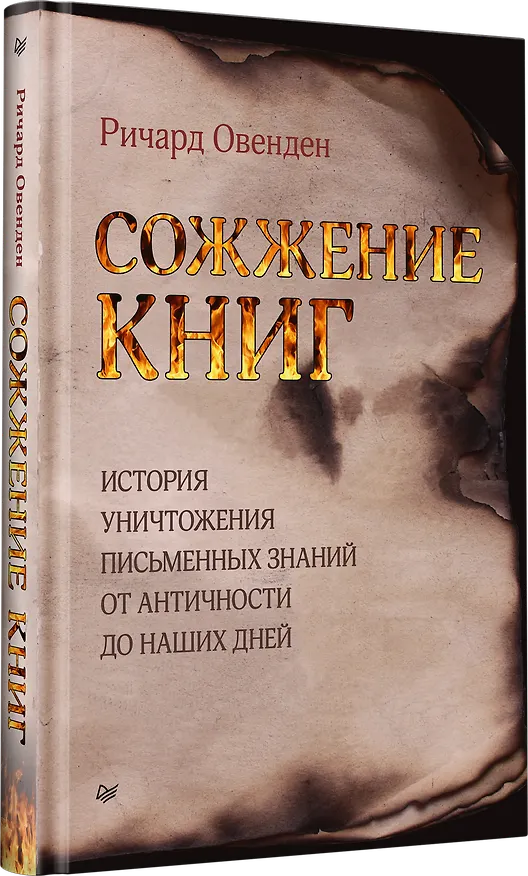 Книга Сожжение книг (Ричард Овенден) — 2