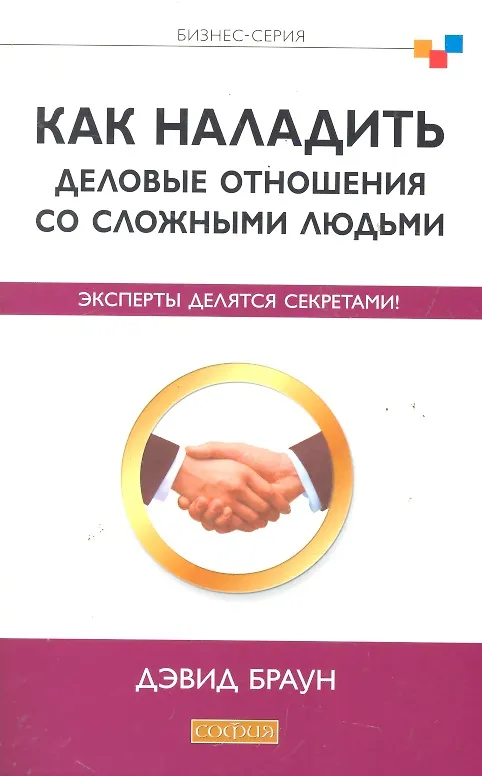 Книга Как наладить деловые отношения со сложными людьми: Эксперты делятся секретами (Дэвид Браун) — 1
