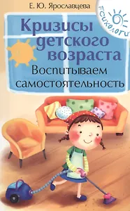 Кризисы детского возраста:воспитываем самостоятельность