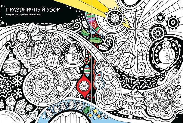 Книга Мой веселый Новый Год! Лабиринты, игры, раскраски, находилки и все-все лучшие времяпроводилки! () — 9