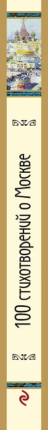 Книга 100 стихотворений о Москве () — 3
