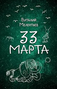 33 марта