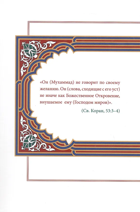 Книга Хадис. Учебное пособие для начальных и средних мусульманских учебных заведений (Ильдар Аляутдинов) — 2
