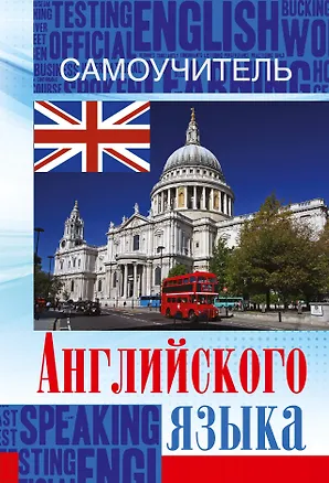 Книга Английский язык. Самоучитель (Сергей Матвеев)