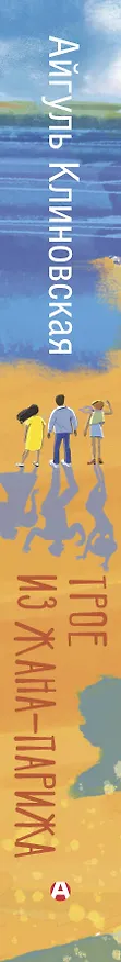Книга Трое из Жана-Парижа (Айгуль Клиновская) — 3