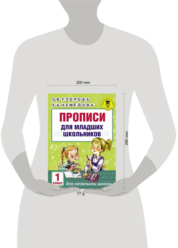 Книга АкмНачОбр(бол).1кл.Прописи для младших школьников (Елена Нефедова, Ольга Узорова) — 3