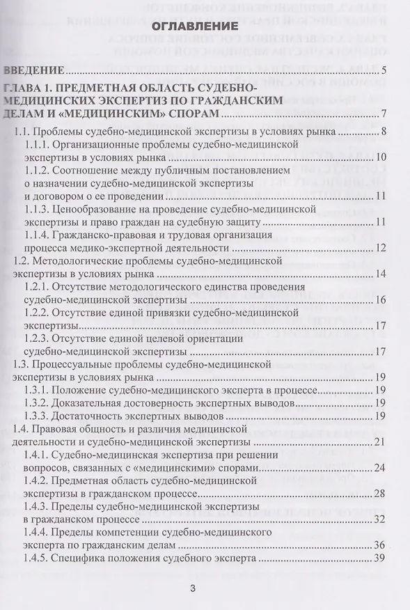 Книга Судебно-медицинская экспертиза по врачебным делам. Экспертная оценка медицинской помощи. Профилактика конфликтов в медицинской практике (Евгений Баринов, Алексей Баринов) — 3