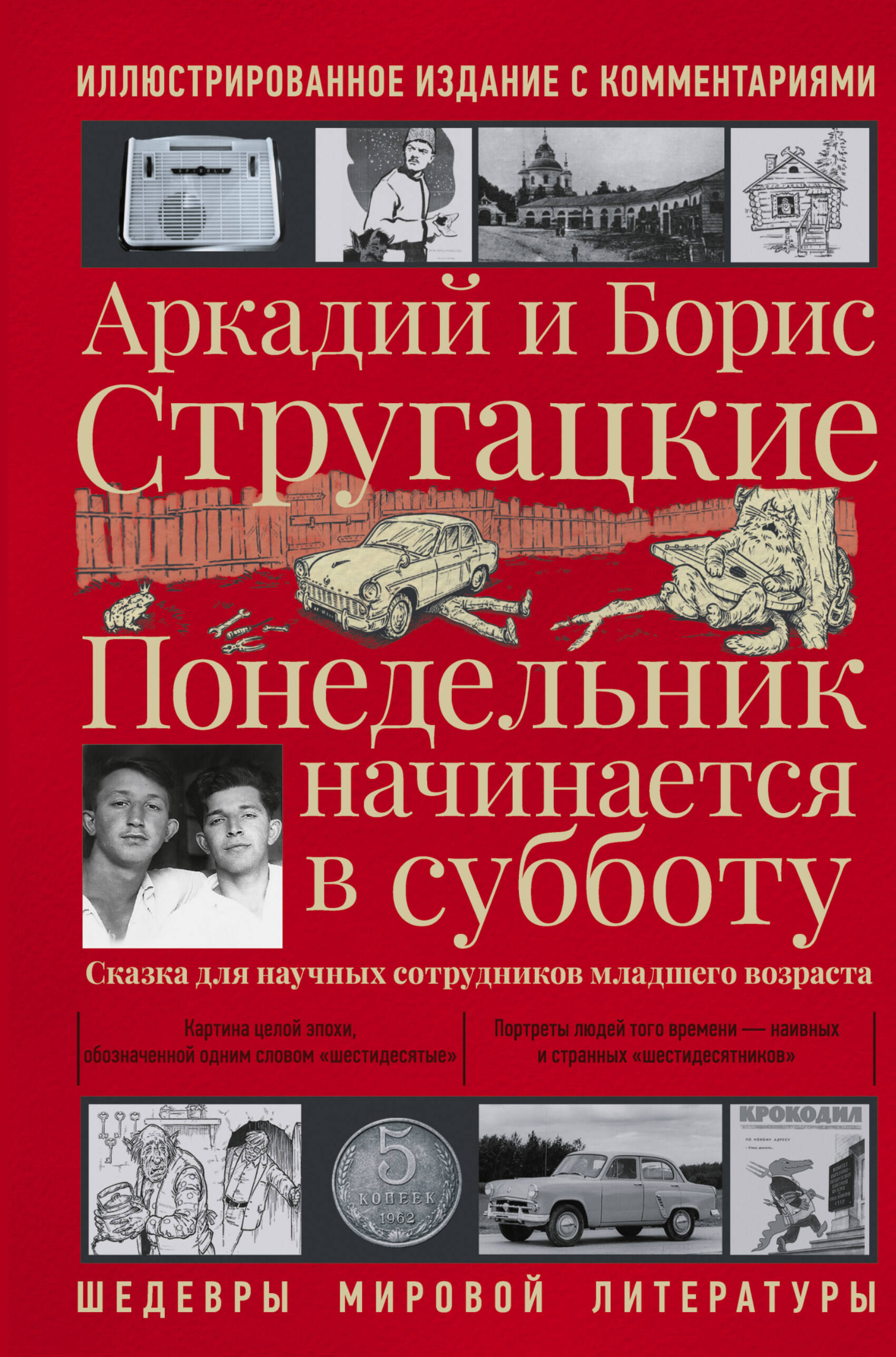 Обложка книги «Понедельник начинается в субботу»