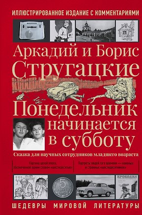Книга Понедельник начинается в субботу (Борис Стругацкий, Аркадий Стругацкий)