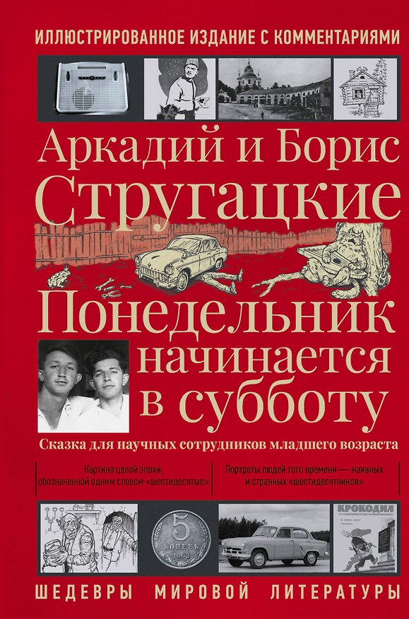 Книга Понедельник начинается в субботу (Борис Стругацкий, Аркадий Стругацкий) — 1