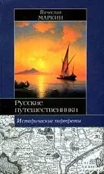 Русские путешественники: Афанасий Никитин, Семен Дежнев, Фердинанд Врангель: Исторические портреты — 2094509 — 1