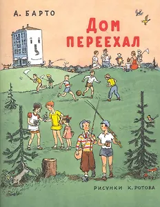 Дом переехал: Стихи для детей