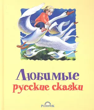 Любимые русские сказки — 2349927 — 1