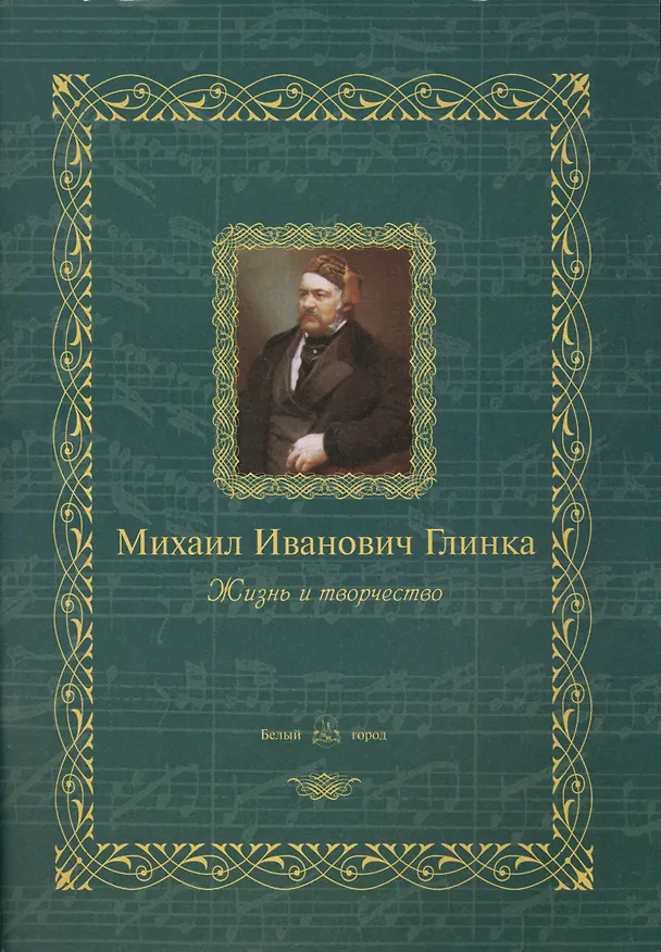 Книга Михаил Иванович Глинка: жизнь и творчество () — 1