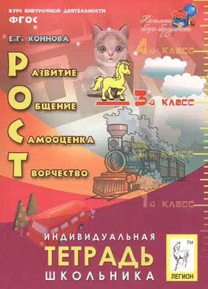 РОСТ: развитие, общение, самооценка, творчество. 3 класс. Индивидуальная тетрадь школьника — 2491330 — 1