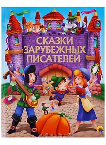 Сказки зарубежных писателей