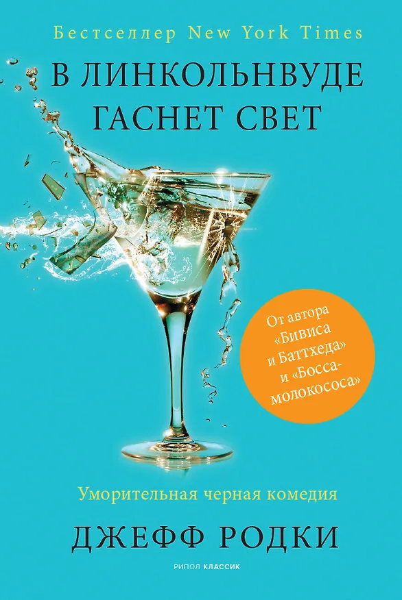 Книга В Линкольнвуде гаснет свет (Джефф Родки) — 1