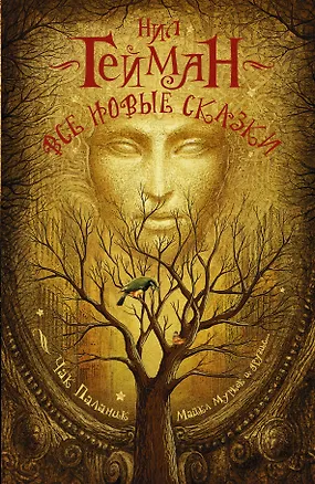 Книга Все новые сказки (Нил Гейман)