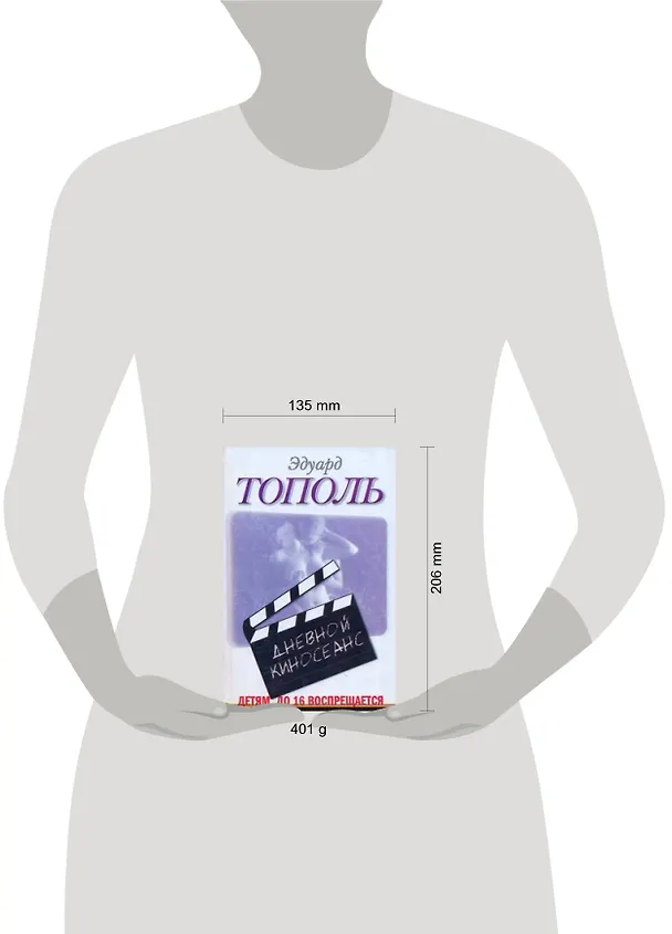 Книга Дневной киносеанс. Детям до 16 (Эдуард Тополь) — 2