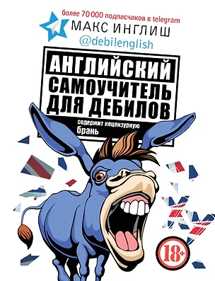Книга Английский самоучитель для дебилов (Макс Инглиш)
