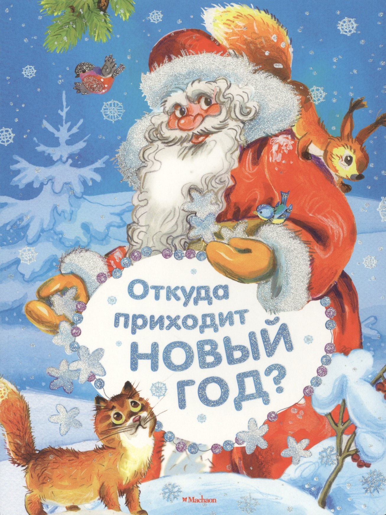

Откуда приходит Новый год Стихи